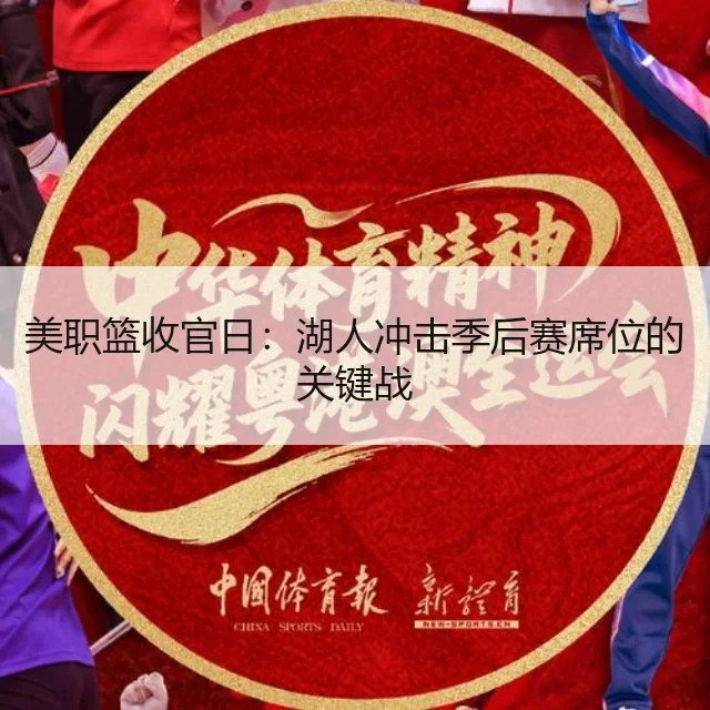 美职篮收官日：湖人冲击季后赛席位的关键战