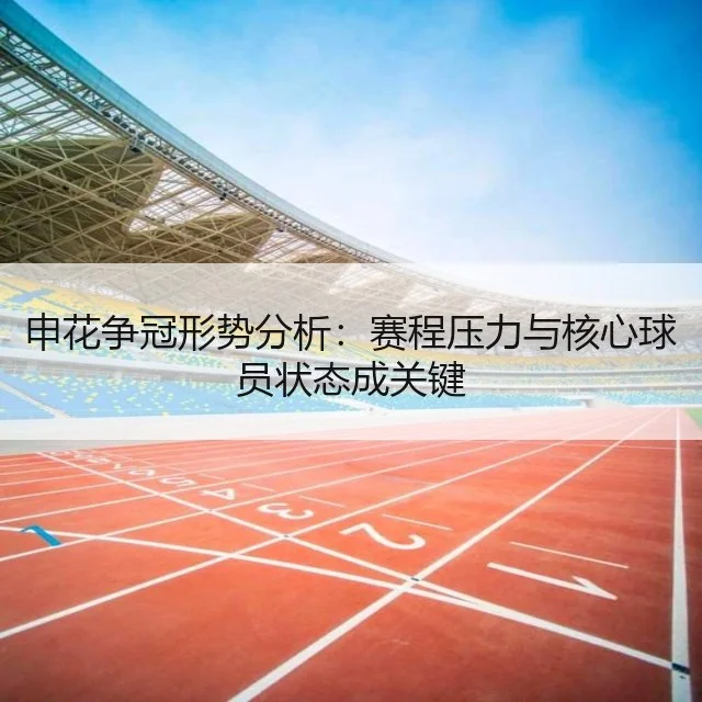 申花争冠形势分析:赛程压力与核心球员状态成关键