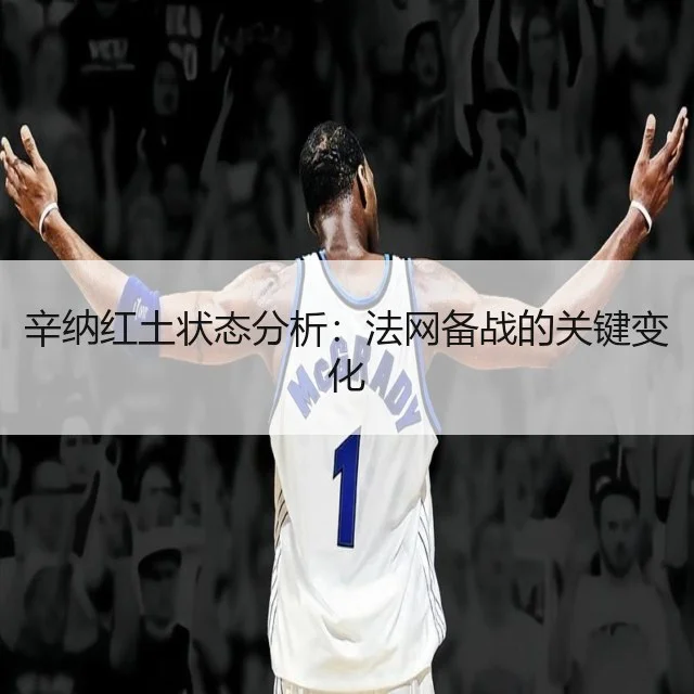辛纳红土状态分析:法网备战的关键变化